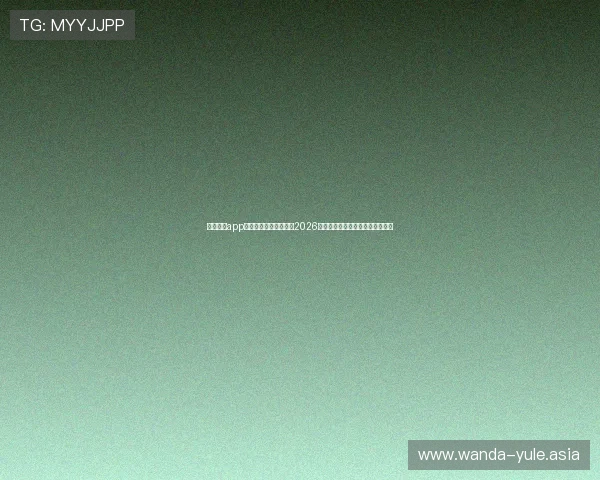 星空体育app下载带你第一时间掌握2026世界杯赛程、比分和精彩赛事分析